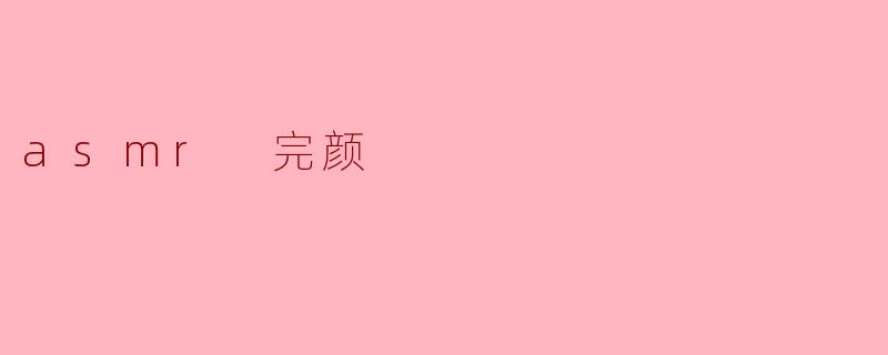 探索ASMR与完颜的奇妙结合